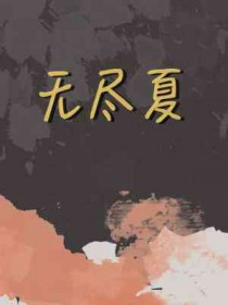 无尽夏时代少年团完整版