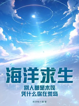 海洋木筏求生汉化破解版