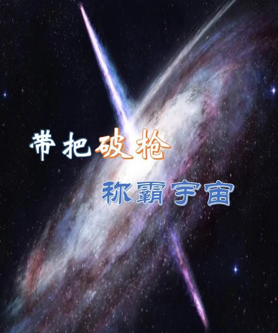 带把破枪称霸宇宙