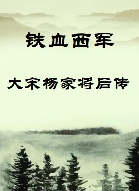 铁血杨家将动画片第二季